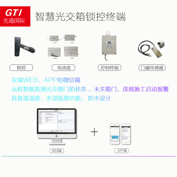 AI智能光交箱锁控传感终端 监测通信设备安全