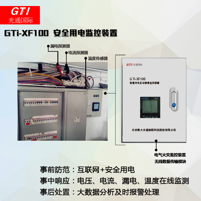 博大光通智慧安监智慧消防 GTi-XF100安全用电电气火灾监控装置全方位在线监测
