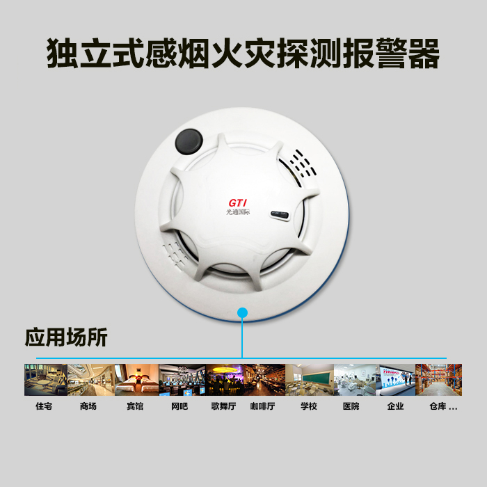 博大光通独立式感烟火灾探测燃气报警器 智能检测远程管控 