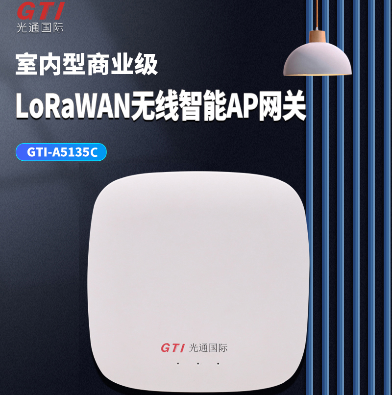 GTi-A5135C室内型商业级 LoRa+Cat1无线智能AP网关 （半双工、CAD/D2D）